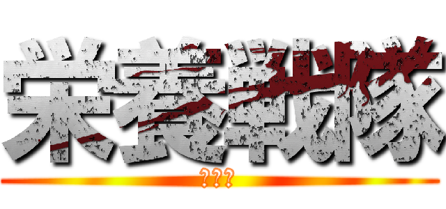 栄養戦隊 (献立万)