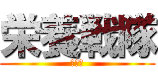 栄養戦隊 (献立万)