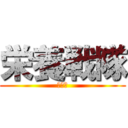 栄養戦隊 (献立万)