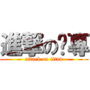 進撃の內專 (attack on titan)