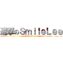 進撃のＳｍｉｌｅＬｅｅ (attack on toyota)