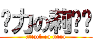 给力の莉亚丝 (attack on titan)