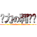 给力の莉亚丝 (attack on titan)