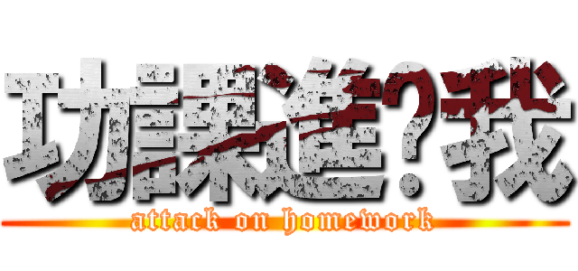 功課進擊我 (attack on homework)