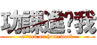 功課進擊我 (attack on homework)