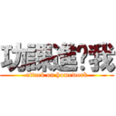 功課進擊我 (attack on homework)