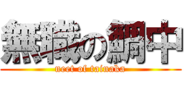 無職の鯛中 (neet of tainaka)