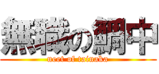 無職の鯛中 (neet of tainaka)