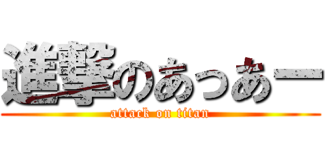 進撃のあっあー (attack on titan)