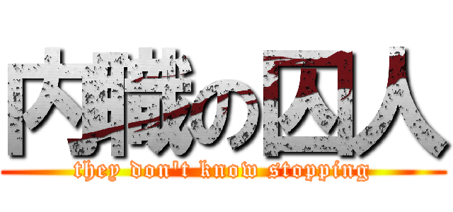 内職の囚人 (they don't know stopping)