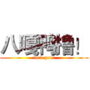 八嘎鸭撸！ (fuck you!)