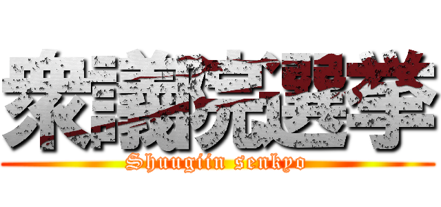 衆議院選挙 (Shuugiin senkyo)