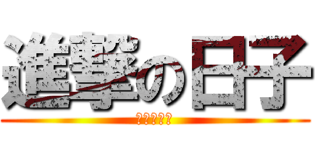 進撃の日子 (夏日的午後)