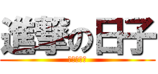 進撃の日子 (夏日的午後)