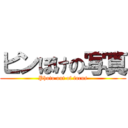 ピンぼけの写真 (Photo out of focus)
