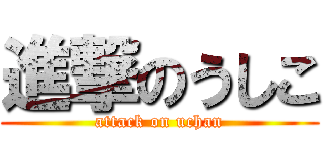 進撃のうしこ (attack on uchan)
