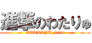 進撃のわたりゅ (WATARYU_5211)
