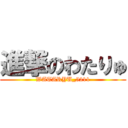 進撃のわたりゅ (WATARYU_5211)