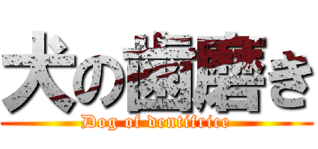 犬の歯磨き (Dog of dentifrice)