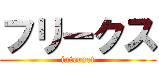 フリークス (internet)