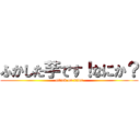 ふかした芋です！なにか？ (attack on titan)