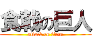 食戟の巨人 (attack on titan)