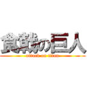 食戟の巨人 (attack on titan)