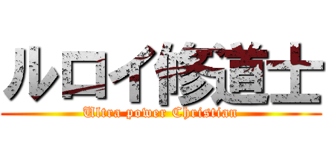 ルロイ修道士 (Ultra power Christian)