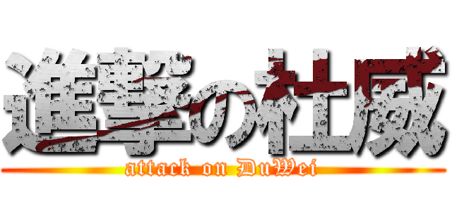 進撃の杜威 (attack on DuWei)