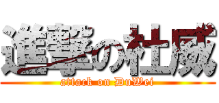 進撃の杜威 (attack on DuWei)