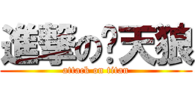 進撃の苍天狼 (attack on titan)