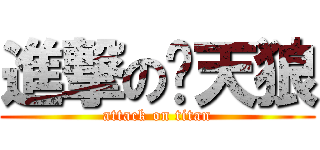 進撃の苍天狼 (attack on titan)