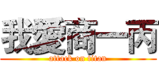我愛商一丙 (attack on titan)