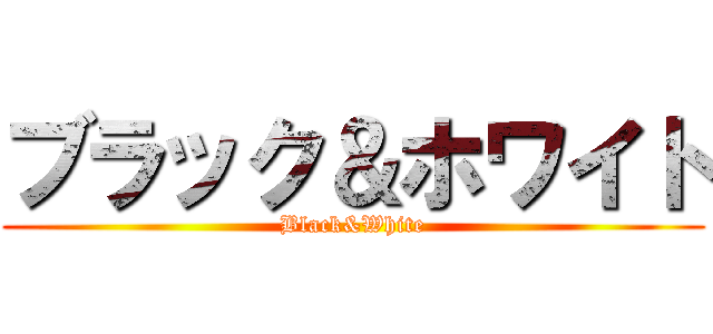 ブラック＆ホワイト (Black&White)