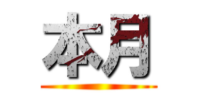 本月 ()