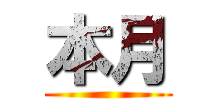本月 ()