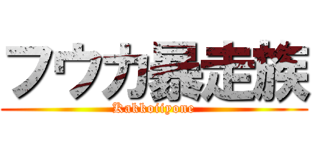 フウカ暴走族 (Kakkoiiyone)