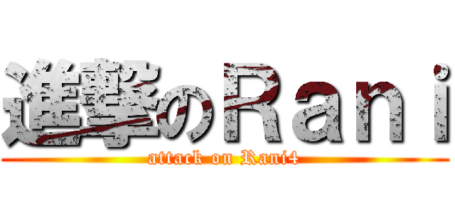 進撃のＲａｎｉ (attack on Rani4)
