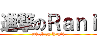 進撃のＲａｎｉ (attack on Rani4)