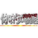 你的鸡腿 ()