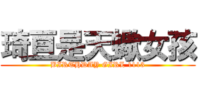 琦亘是天蠍女孩 (BIRTHDAY GIRL 1113)