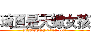 琦亘是天蠍女孩 (BIRTHDAY GIRL 1113)