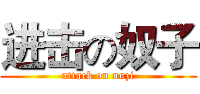 进击の奴子 (attack on nuzi)