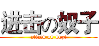 进击の奴子 (attack on nuzi)