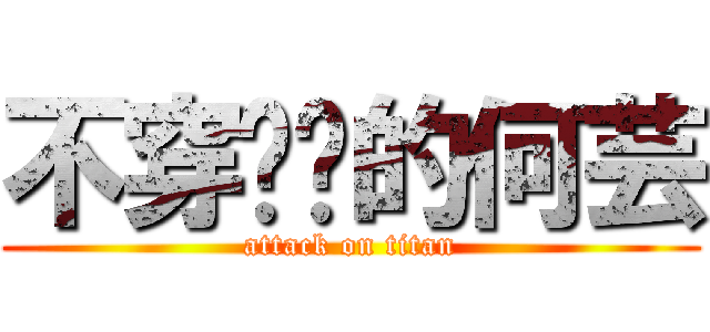 不穿內褲的何芸 (attack on titan)