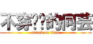 不穿內褲的何芸 (attack on titan)