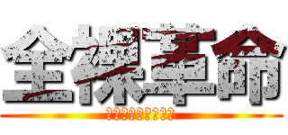 全裸革命 (ＶＩＰ　ＳＴＹＬＥ)