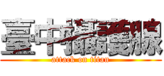 臺中攝護腺 (attack on titan)