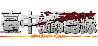 臺中攝護腺 (attack on titan)