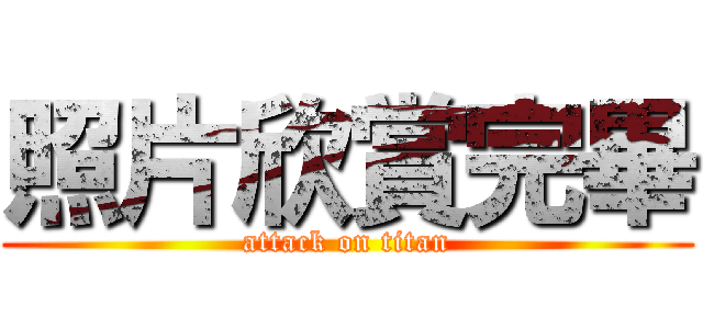 照片欣賞完畢 (attack on titan)